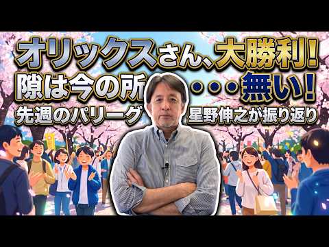 星野伸之のスローでカーブなプロ野球解説〜オリックスさん単独首位！大事な日ハム３連戦を連勝で乗り切る！〜