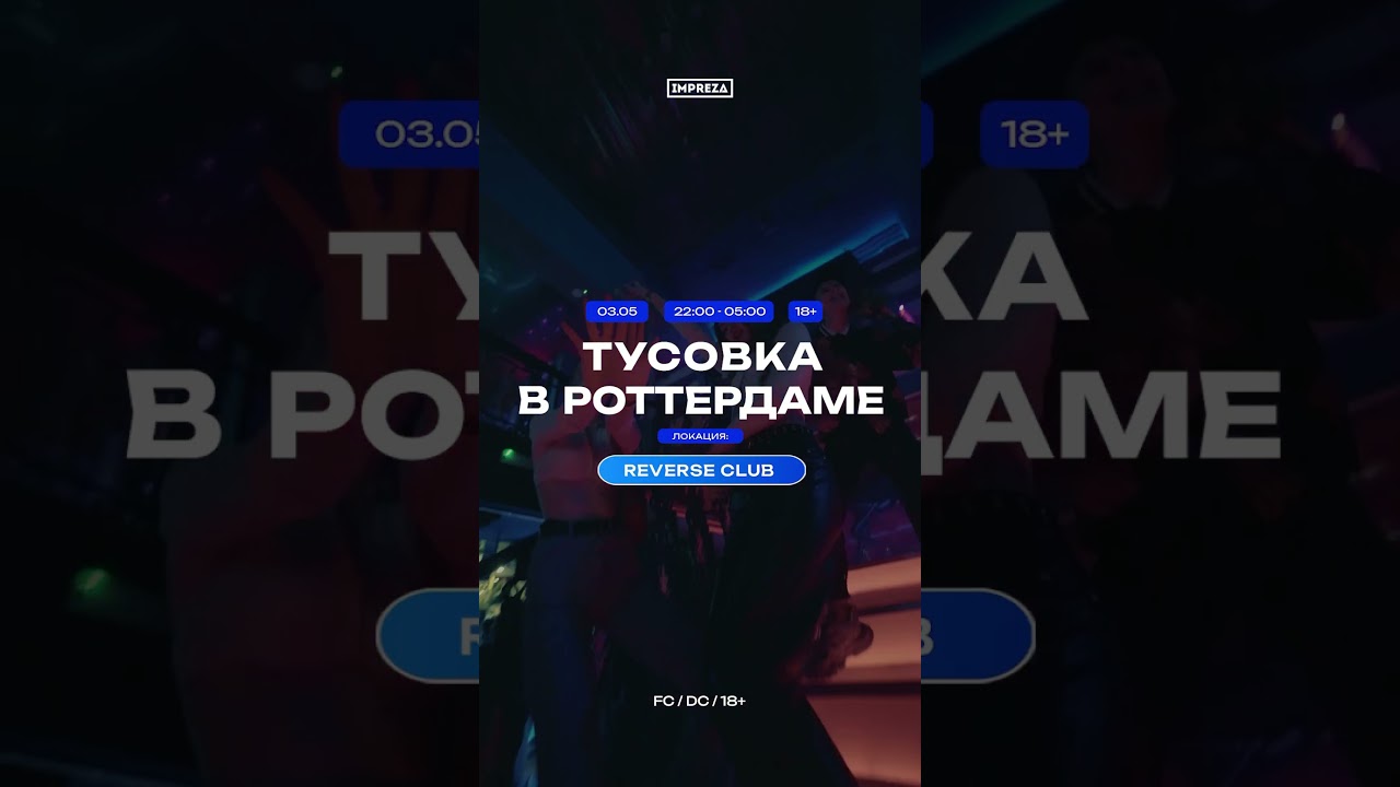 РОТТЕРДАМ х 3.05  х REVERSE CLUB