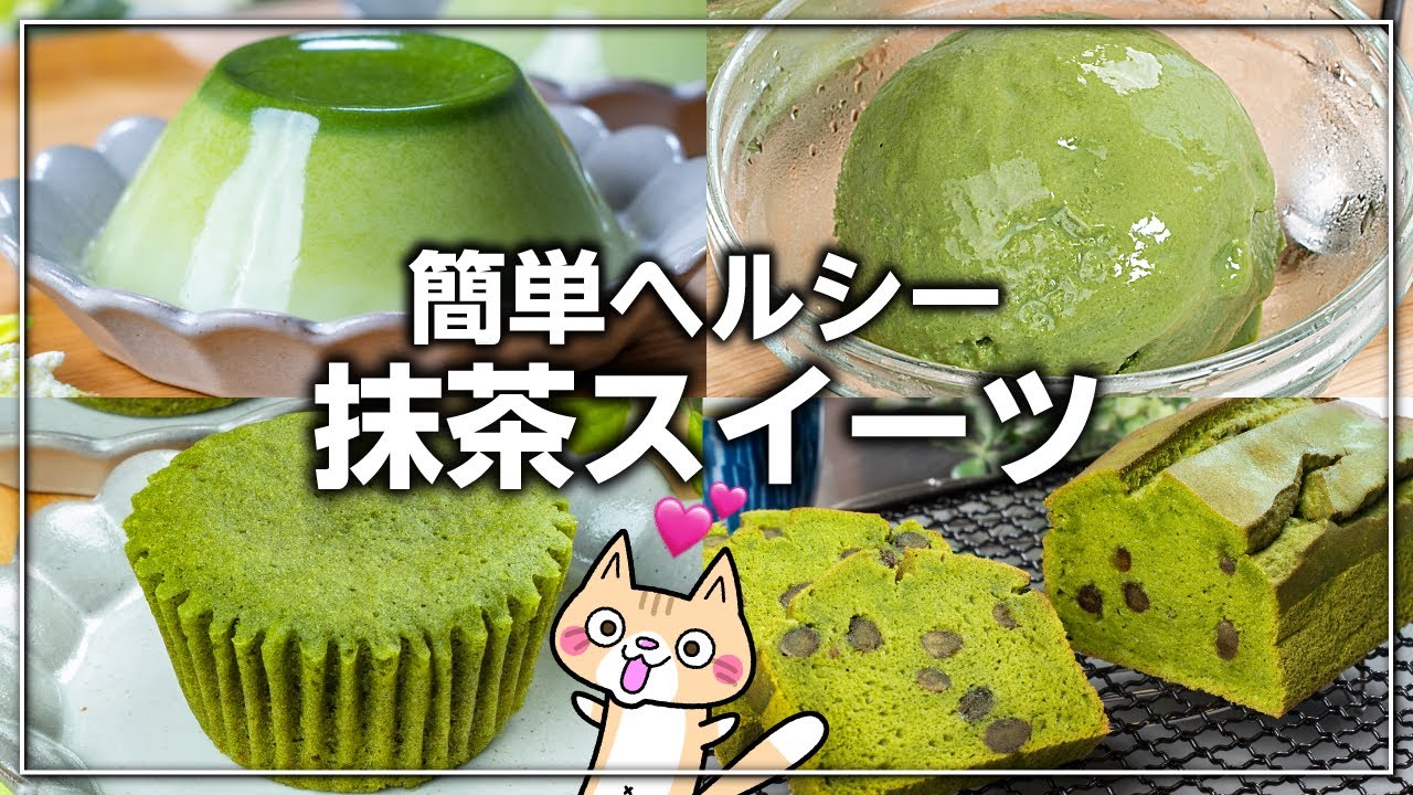 【糖質・脂質オフ❣️】ヘルシーな抹茶スイーツの作り方 #簡単レシピ #ヘルシースイーツ #抹茶スイーツ