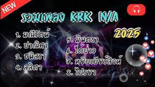 รวมเพลง KRK  N/A 2025 (มณีรัตน์ ลลิตา มินตรา)