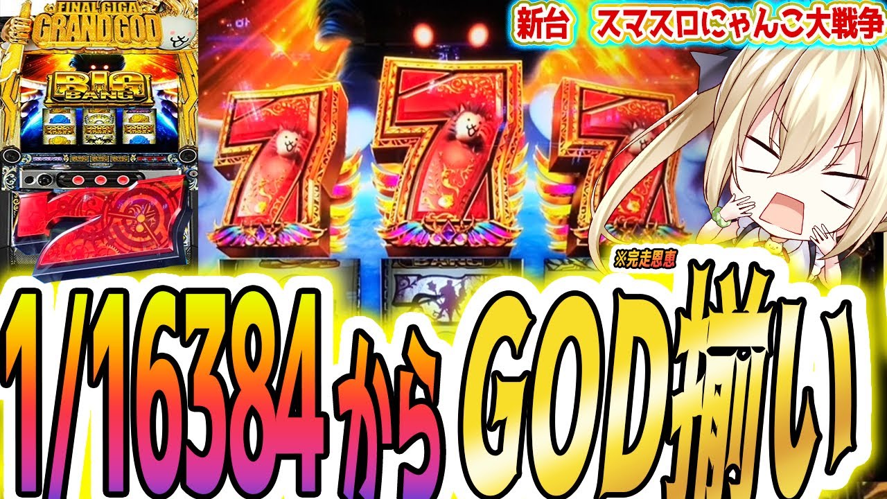 1/8192引かずGOD引く方法【パチスロ/スロット】【にゃんこ大戦争