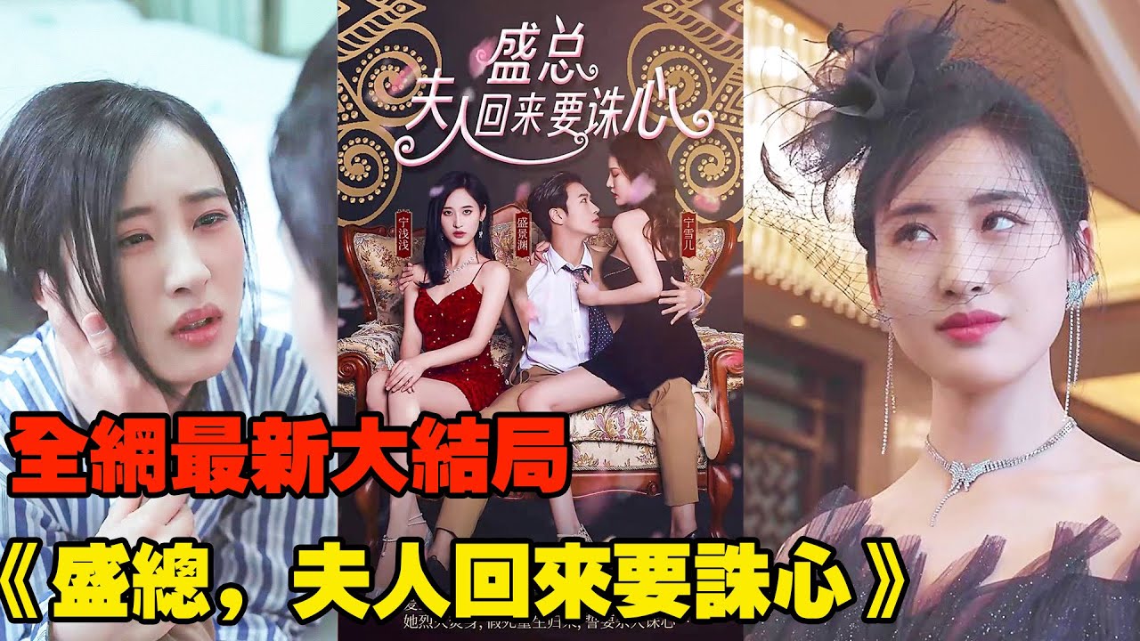 女孩失去孩子、家破人亡，她烈火焚身，假死重生歸來，誓要殺人誅心！【全網最新大結局】《盛總，夫人回來要誅心》 #熱播短劇 #霸道總裁 #復仇 #逆襲 #都市愛情