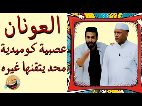 العونان يعصب على الفاضي بس الضحك على العام