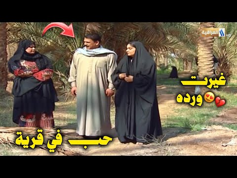 ورده شافت جواد وي بنيه مسلسل حب في قرية الجزء الاول