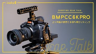 BMPCC6K Pro −２ヶ月使った感想＆手持ちセッティング