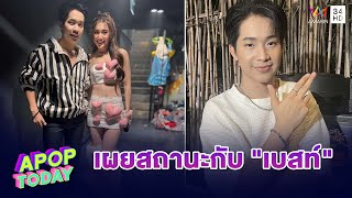 “บิ๊ก ผู้ใหญ่บ้านฟินแลนด์” เผยสถานะล่าสุด! “เบสท์ คำสิงห์” เคลียร์ดราม่าแม่แพรวแพรว | Apop Today