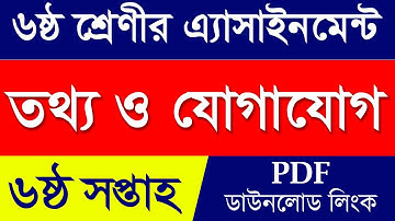 6th Week Class 6 Ict Assignment Answer || ict Assignment Answer 6th week || Class 6 ict Assignment