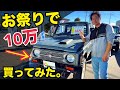 【10万の車を買った結果がヤバい。】 こ、これが10万!? ジムニーja11