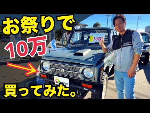 10万の車を買った結果がヤバい。】 こ、これが10万！？ ジムニーja11
