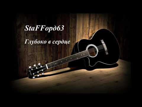 StaFFорд63 - Глубоко в сердце