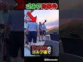 ゴルフ場で珍事件発生