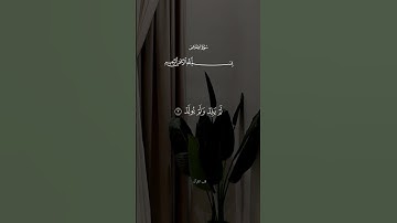 سورة الإخلاص #quran #اكسبلور #المصحف #قرآن