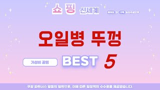오일병 뚜껑 필수 구매 추천 TOP5