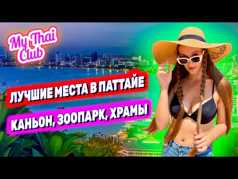 ИЗУЧАЕМ ПАТТАЙЮ, НОВЫЕ ЛОКАЦИИ! НАКОРМИЛИ ЗВЕРЕЙ В ЗООПАРКЕ КХАО КХЕО. ТАИЛАНД УДИВЛЯЕТ ТУРИСТОВ
