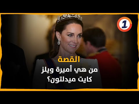 من هي أميرة ويلز كايت ميدلتون