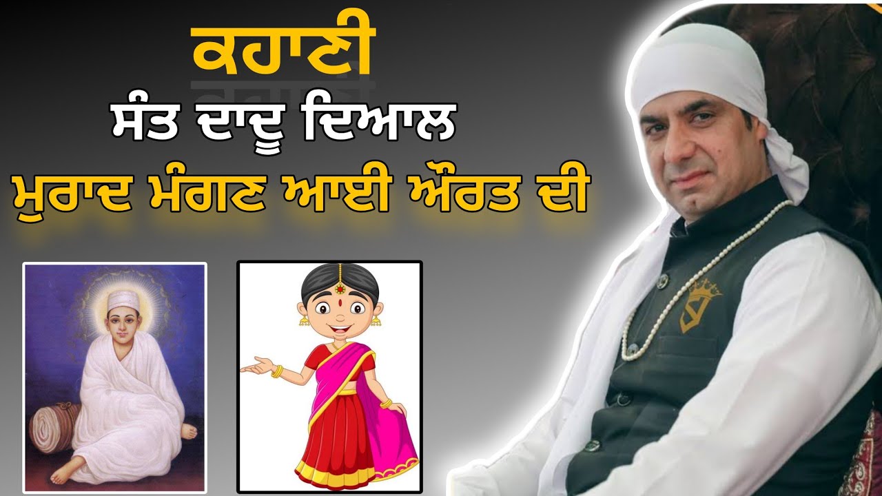ਕਹਾਣੀ - (ਸੰਤ ਦਾਦੂ ਦਿਆਲ ਤੋਂ ਮੁਰਾਦ ਮੰਗਣ ਆਈ ਚਲਾਕ ਔਰਤ ਦੀ) By - Malik Sahib Jot Ji