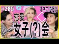 【オネエ女子会】尽くす方？尽くされる方？恋愛相談で女子会開催！　エンガブ #285【オネエ】