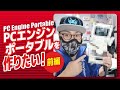 【40代ゲーマーの憧れ】PCエンジンポータブルを作りたい！〈前編〉【ポータブルモニター IPS LCD】