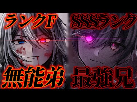 ゆっくり茶番劇 学園一無能だと蔑まれていた男が キレたらヤバい という事がバレた結果 2 無能弟と最強兄