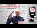 العزم والاتزان السكوني توجيهي الأستاذ آدم التميمي