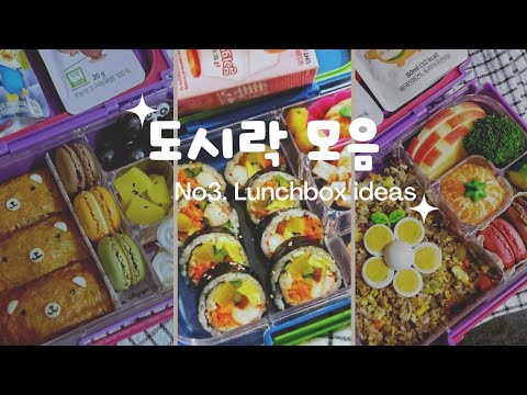 도시락 맛집에 오신걸 환영합니다✌️ 캐나다 초등학교 도시락 모음3 🍱Lunch box ideas