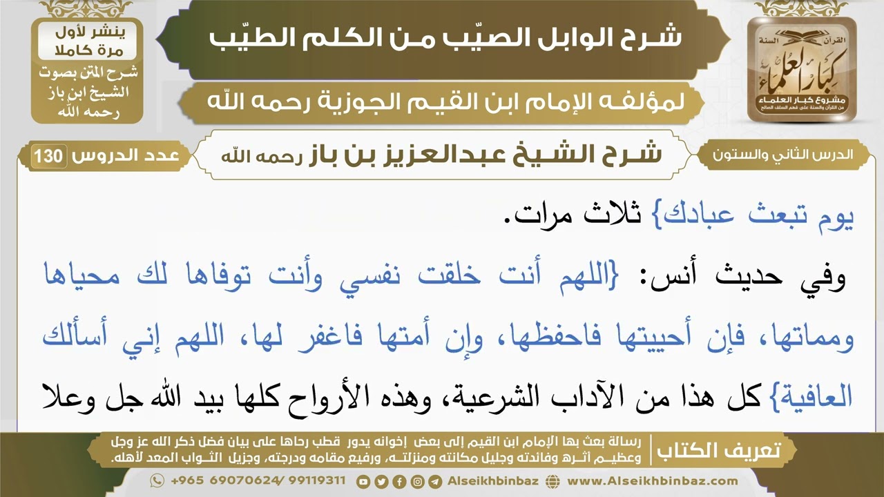 62- شرح الوابل الصيب (الدرس الثاني والستون) - الشيخ عبدالعزيز بن باز رحمه الله