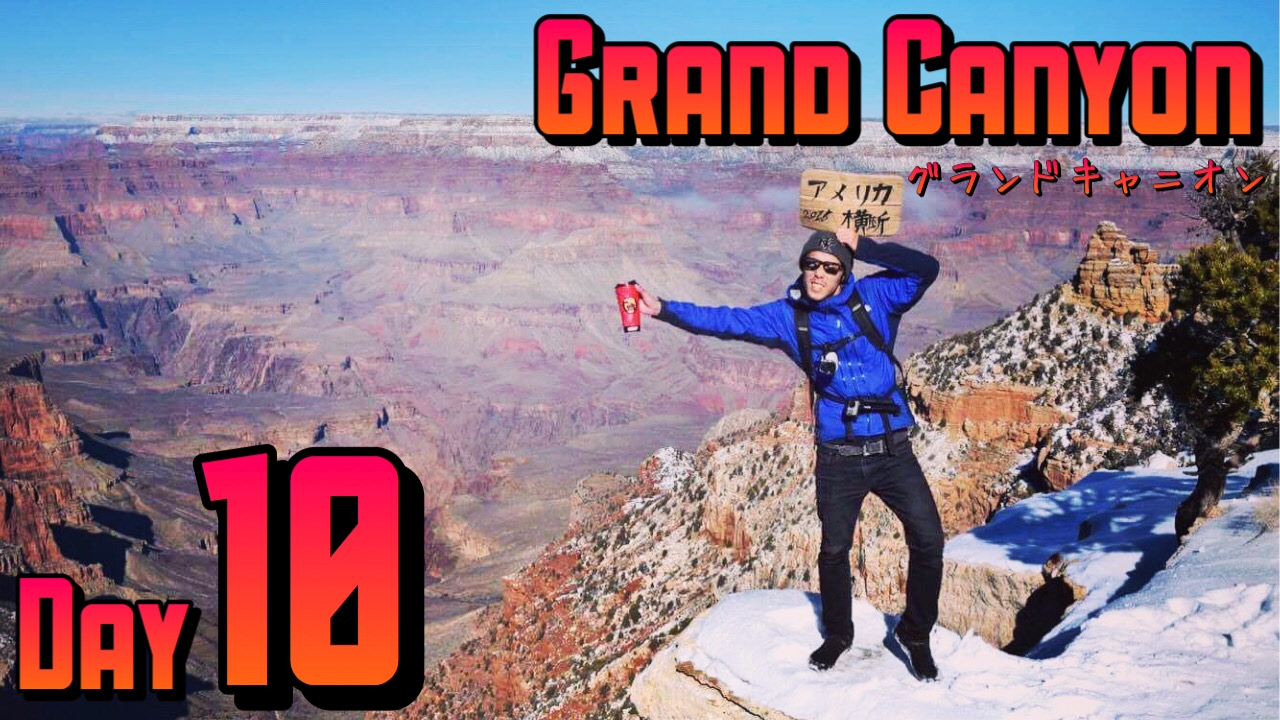 Day10 アリゾナ州グランドキャニオン到着 大地の裂け目に向かってジャンプ L Blog エルブロ