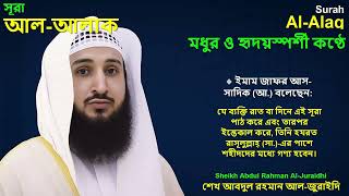 Surah Al-Alaq (The Clot) | Sheikh Abdul Rahman Al-Juraidhi | Protection & Martyr’s Reward