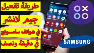 طريقة تفعيل جيم لانشر(معزز الالعاب) في هواتف سامسونج screenshot 5