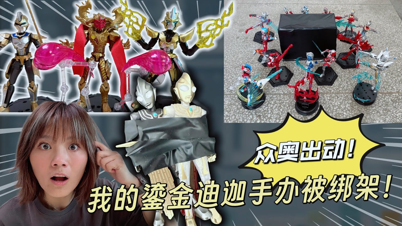 我的鎏金迪迦被時空城主搶了？看我搖來全奧特兄弟，踏平時空城！