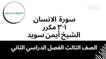 سورة الإنسان (الآيات1-3) مكرر |بصوت الشيخ أيمن سويد | الصف الثالث الابتدائي | الفصل الدراسي الثاني