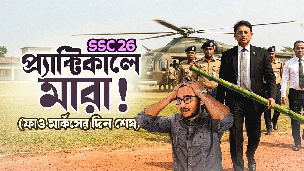 SSC 26 Practical Exam এর Latest News জেনে নাও