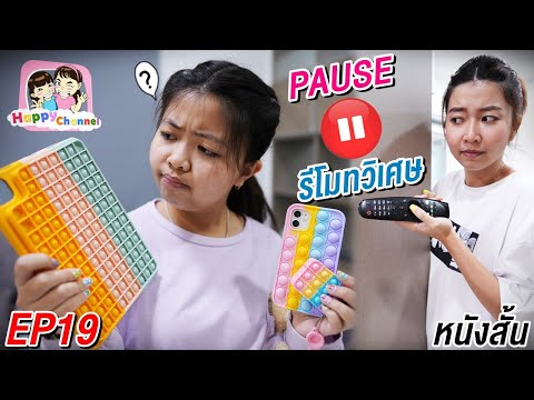 รีโมทวิเศษ บังคับให้หยุดได้ EP19 "หนังสั้น"พี่ฟิล์ม น้องฟิวส์ Happy Channel