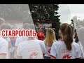 #ДНЕВНИКИ ПАМЯТИ - СТАВРОПОЛЬ