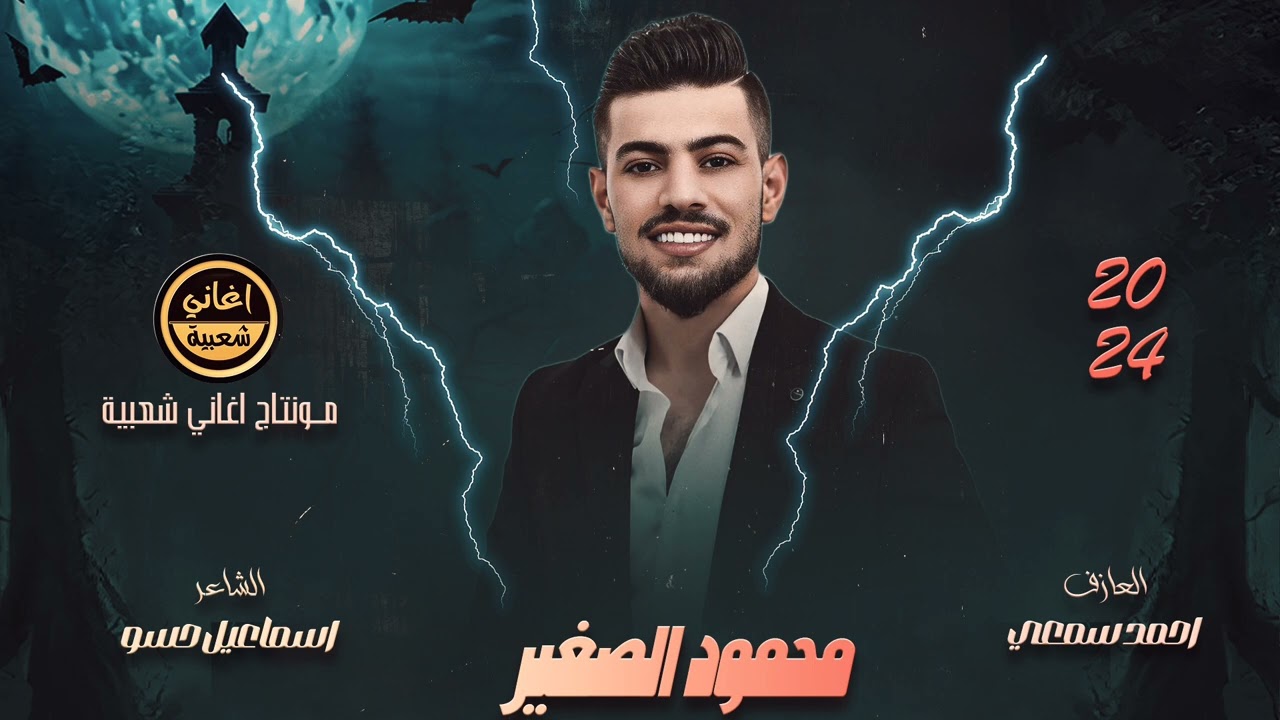 قالت انته الخسران راحت مزعوجة - الفنان محمود الصغير - دبكات 2024