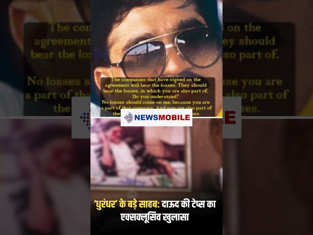 ‘धुरंधर’ के बड़े साहब: दाऊद की टेप्स का एक्सक्लूसिव खुलासा