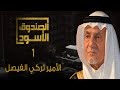 الصندوق الأسود: الأمير تركي الفيصل - الحلقة1