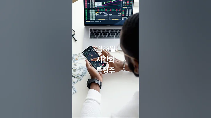 3월28일 시간외 특징주