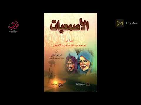 شرح لكتاب “الأصمعيات*إعداد وتقديم : د. نوال البلوشية تصميم : أ. حليمة السعدية . #العربي