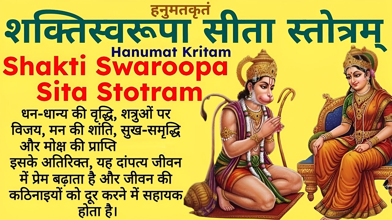 शत्रुओं पर विजय, मन की शांति, सुख-समृद्धि||शक्तिस्वरूपा सीता स्तोत्रम्||Shakti Swaroopa Sita Stotram