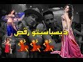 ديسباسيتو شعبى هترقص العفريت despacito - حاجة فاااجرة