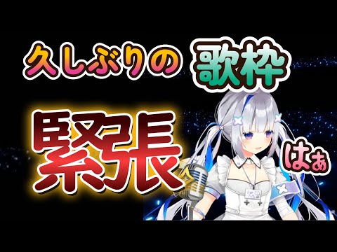 2022/12/4【天音かなた】７ヶ月ぶりの歌枠で緊張しまくるかなたそ
