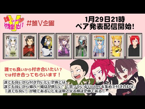 第五回 誰でもいいから付き合いたいVTuber ～これから一ヶ月恋愛してもらいます～　ペア決め配信【主催： ケイロカミオカ】【副主催： 姉崎紗江音 & 四季九楼】#誰でも良いV企画