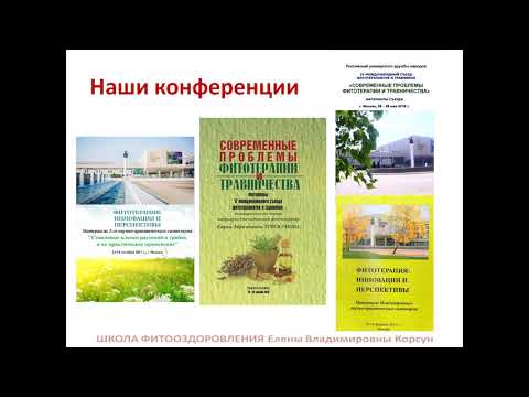 Корсун Елена Владимировна. Анонс вебинаров по фитотерапии 5