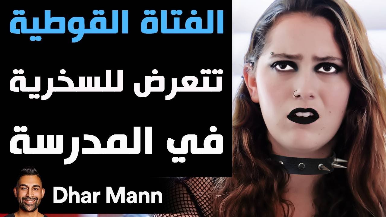 Dhar Mann Studios | الفتاة القوطية تتعرض للسخرية في المدرسة