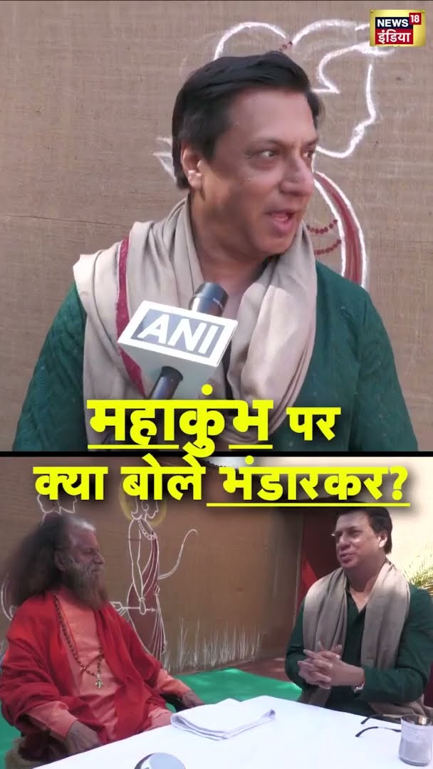 महाकुंभ में पहुंचकर क्या बोले फ़िल्म निर्माता मधुर भंडारकर | Mahakumbh2025