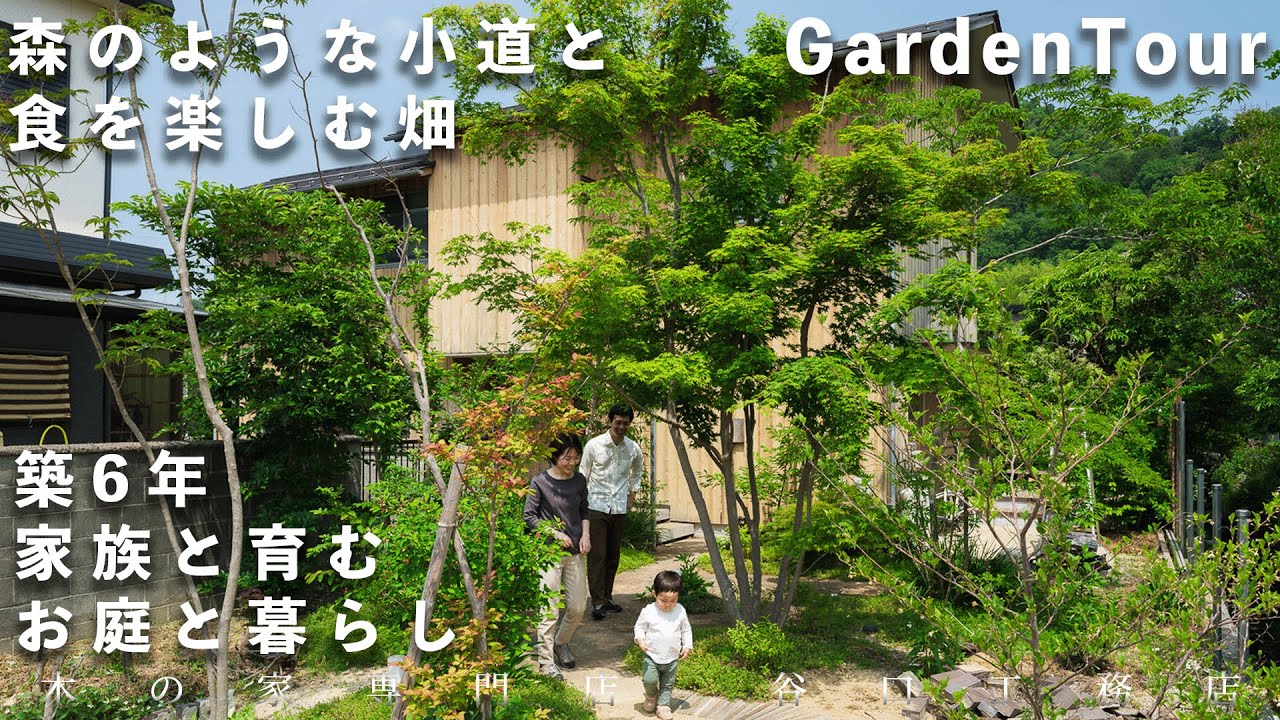 【ガーデンツアー】森のような小道と、食を楽しむ畑。築6年の家族と育むお庭と暮らし