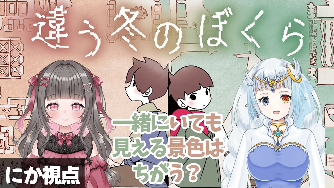【#違う冬のぼくら】目に見えるものが全てではないのだ【黒乃にか】