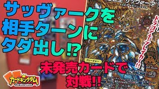 【#デュエマ】キーワードは…まさかの城！！「煌世主 サッヴァーク✝」を使って対戦！！【#DM】