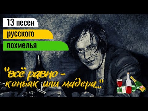 ПЕСНИ РУССКОГО ПОХМЕЛЬЯ. Кураж и тоска в одном "бокале". Включай! Не пожалеешь!